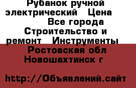 Рубанок ручной электрический › Цена ­ 1 000 - Все города Строительство и ремонт » Инструменты   . Ростовская обл.,Новошахтинск г.